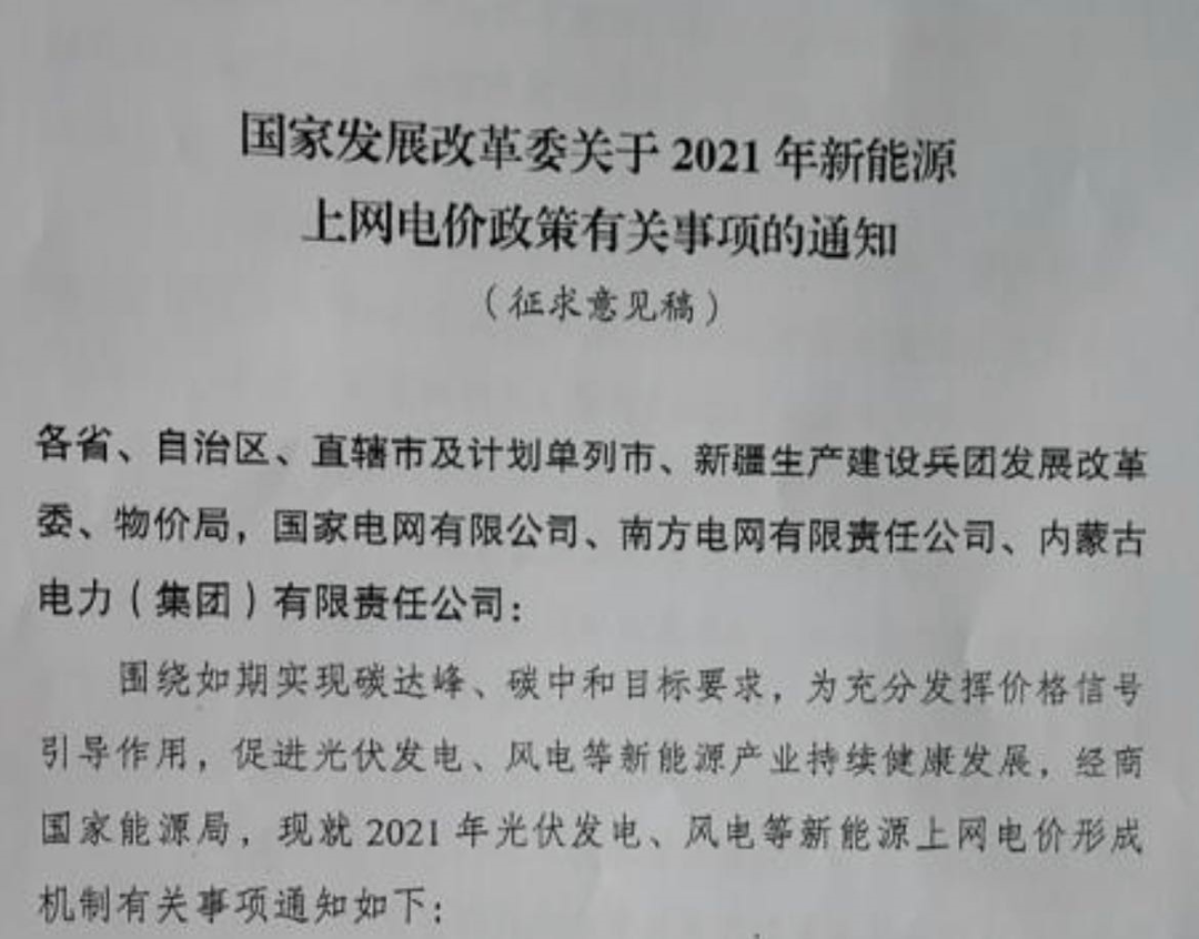 國家發(fā)改委就2021年光伏、風電上網(wǎng)電價征求意見：戶用補貼3分，集中式光伏電站、工商業(yè)分布式光伏無補貼！